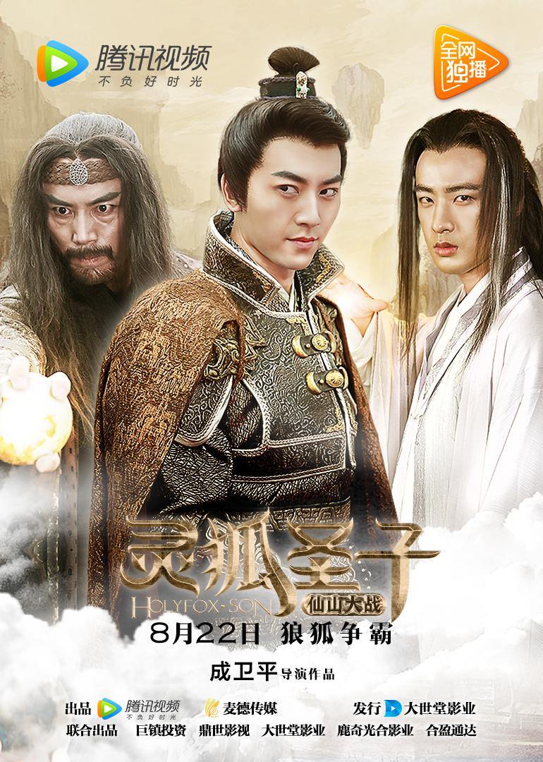 灵狐圣子2:仙山大战封面图