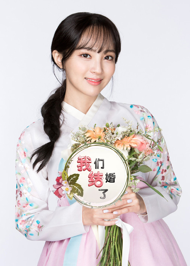 我们结婚了封面图