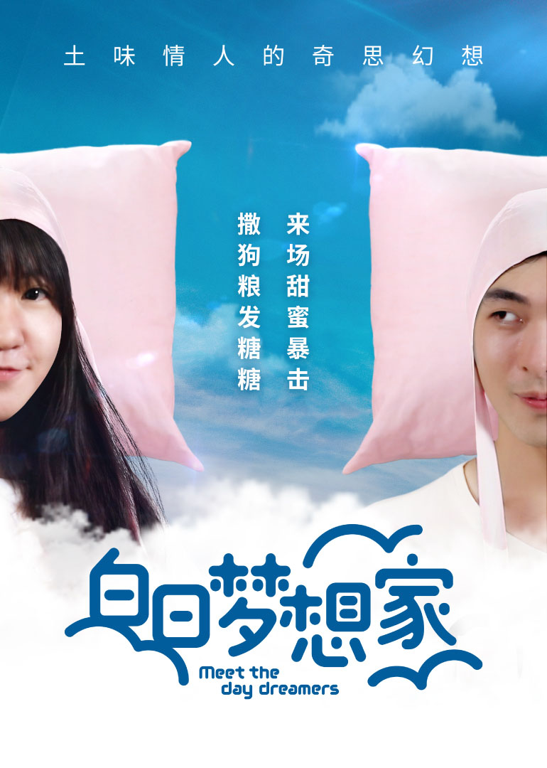 白日梦想家封面图