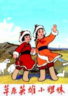 草原英雄小姐妹封面图