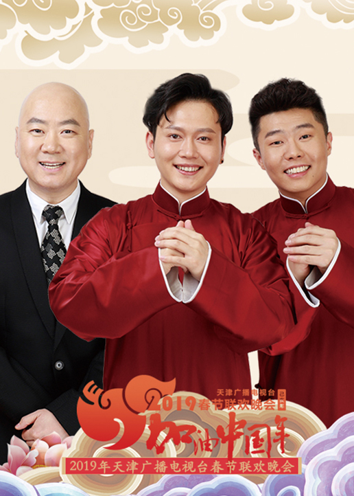 20第九季天津卫视春晚封面图