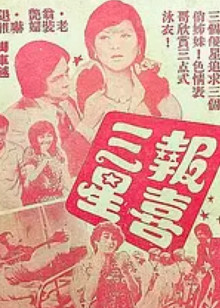 三星报喜封面图