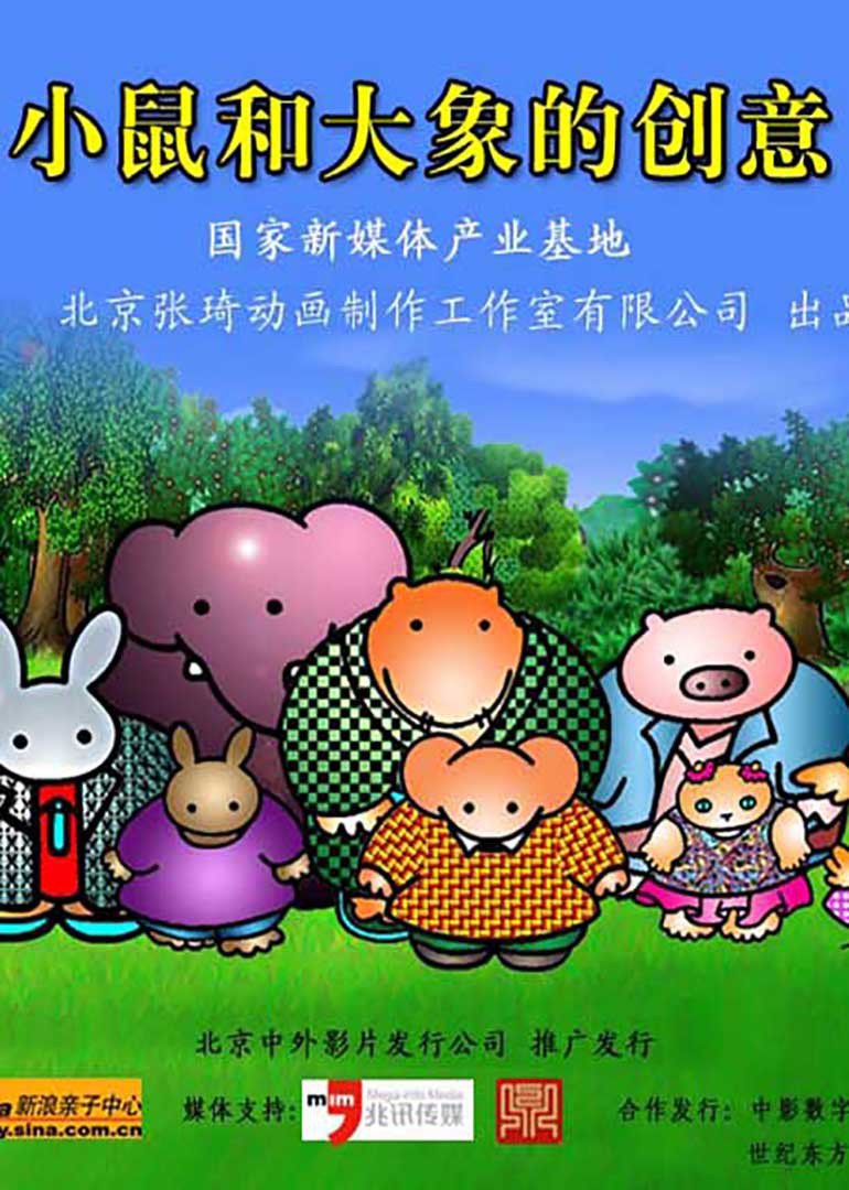 小鼠和大象的创意封面图