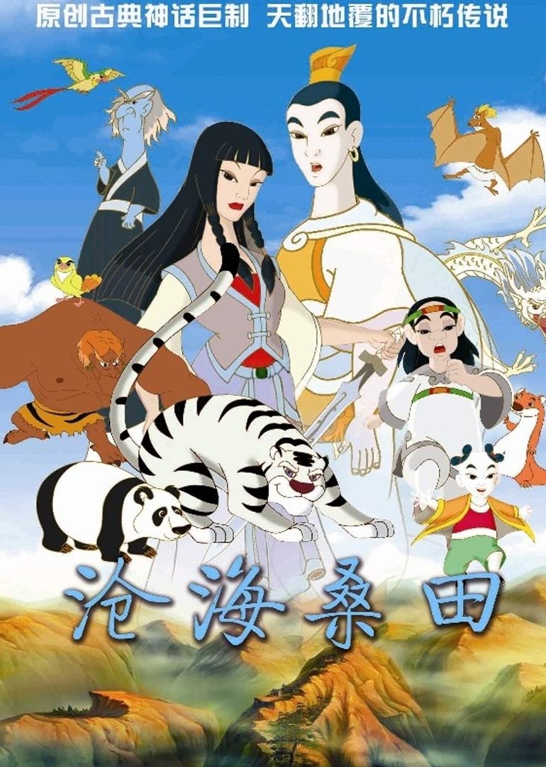 沧海桑田封面图