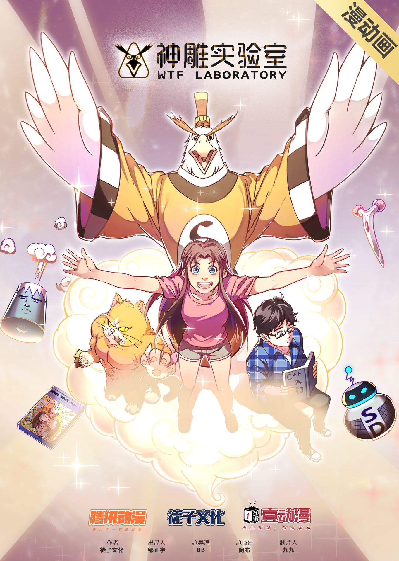 神雕实验室动态漫画封面图