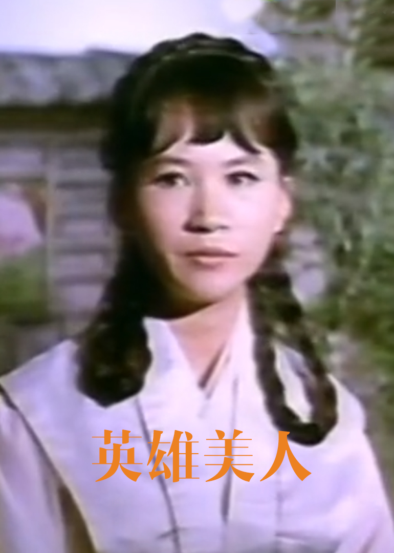 英雄美人封面图