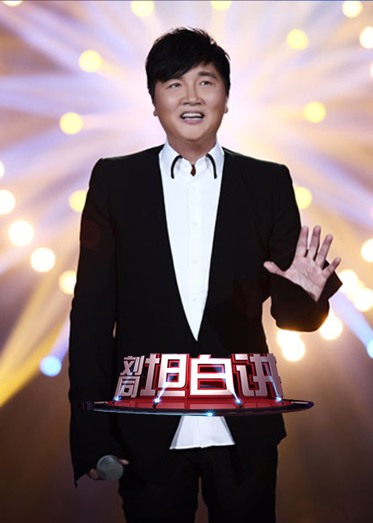 刘同坦白讲封面图