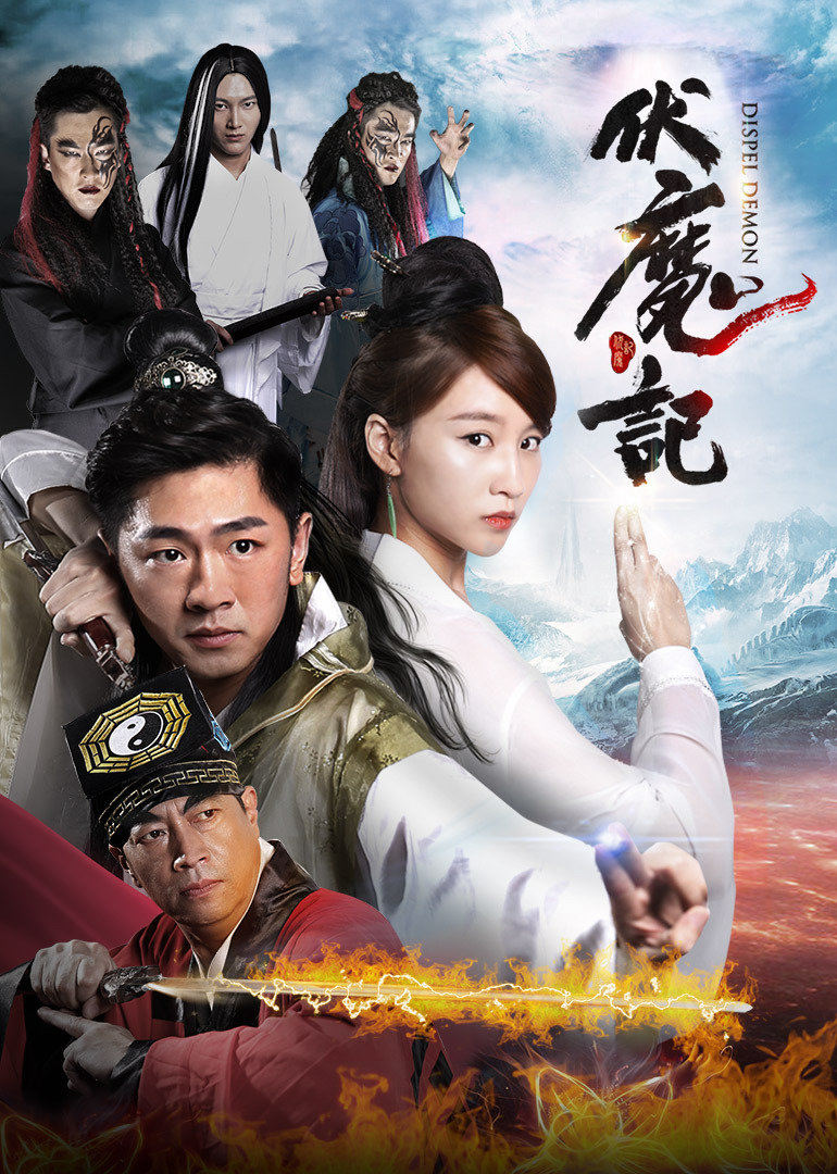 伏魔记封面图