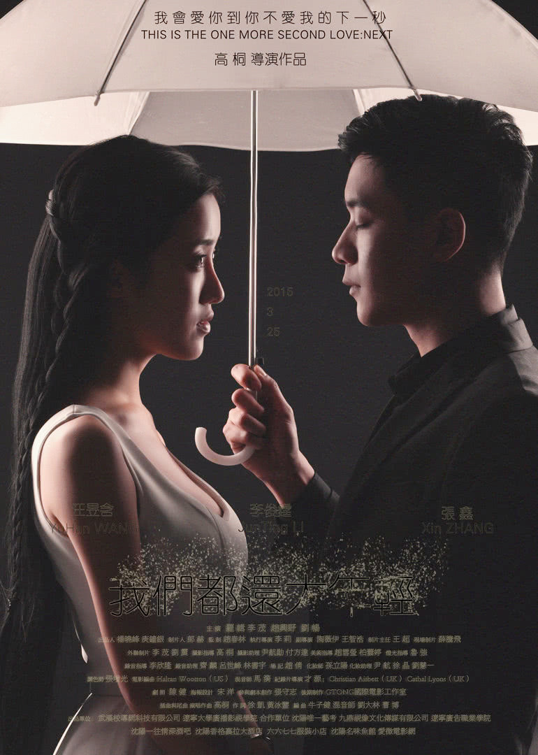 我们都还太年轻2:下一秒封面图