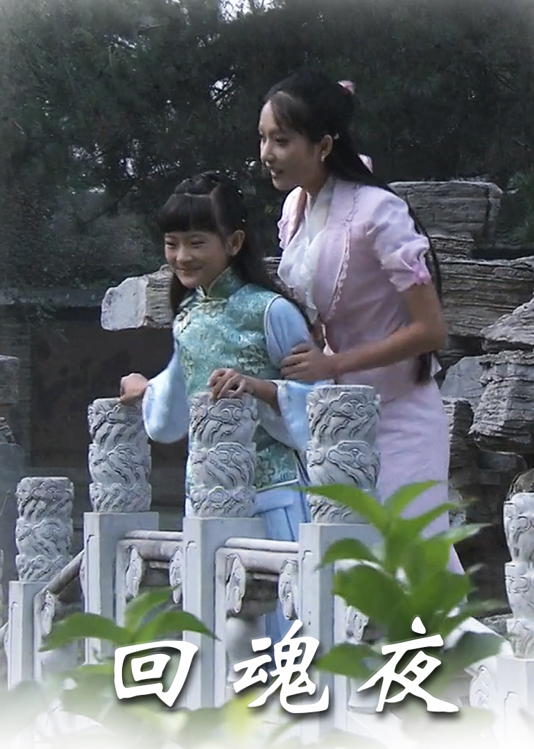 回魂夜封面图