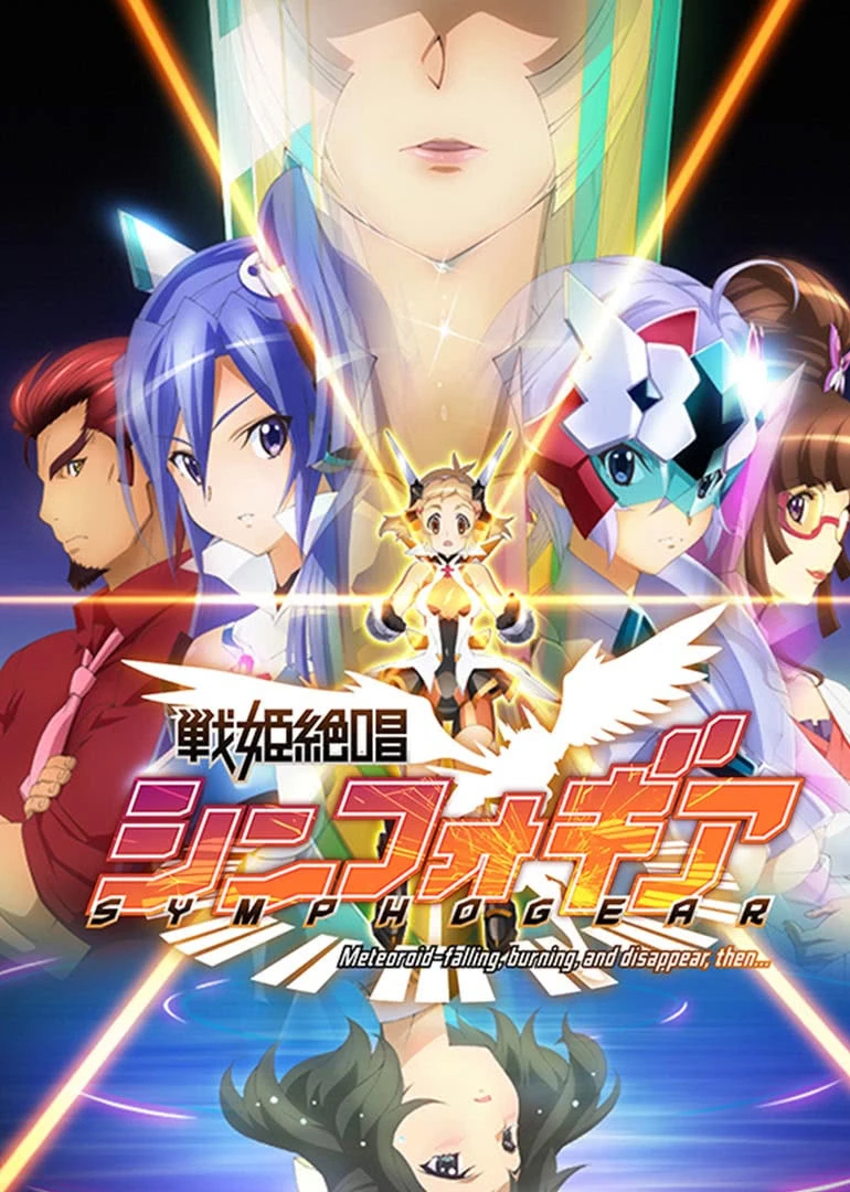 战姬绝唱Symphogear第一季封面图