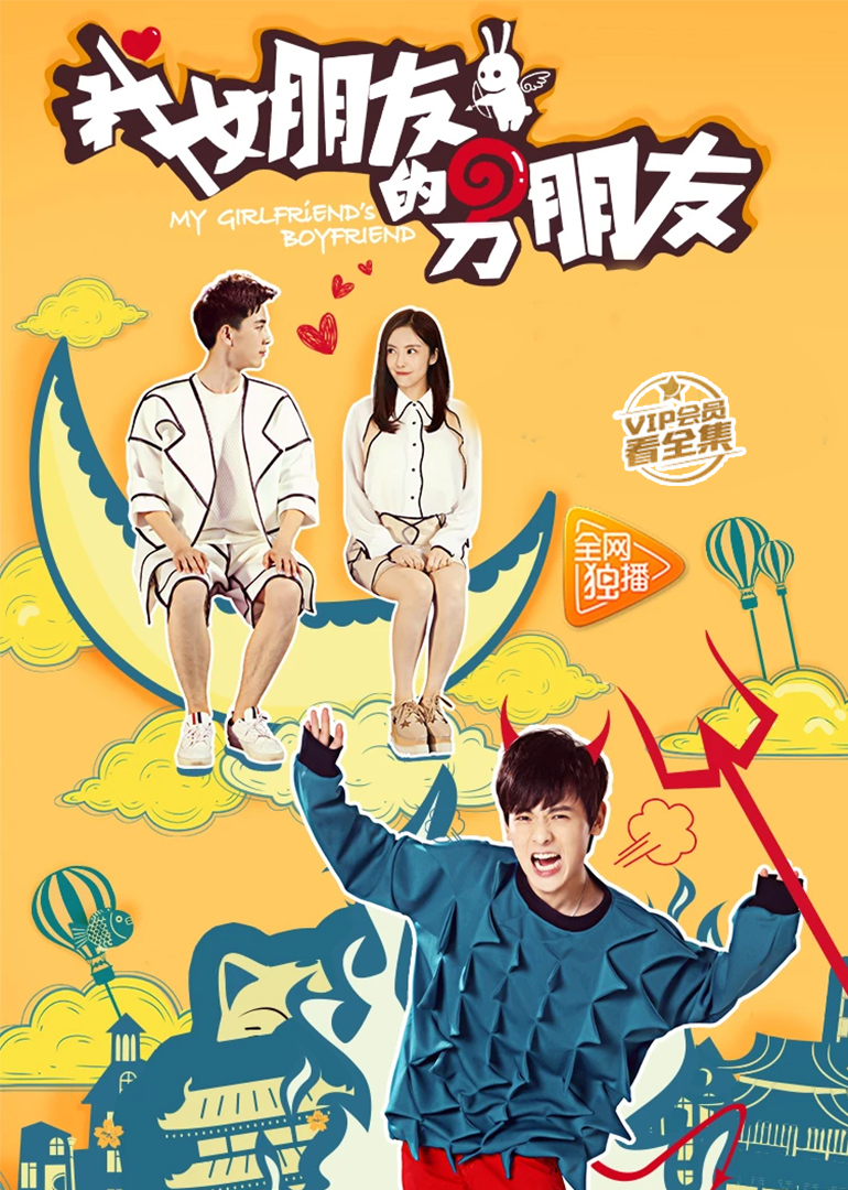 我女朋友的男朋友第一季封面图