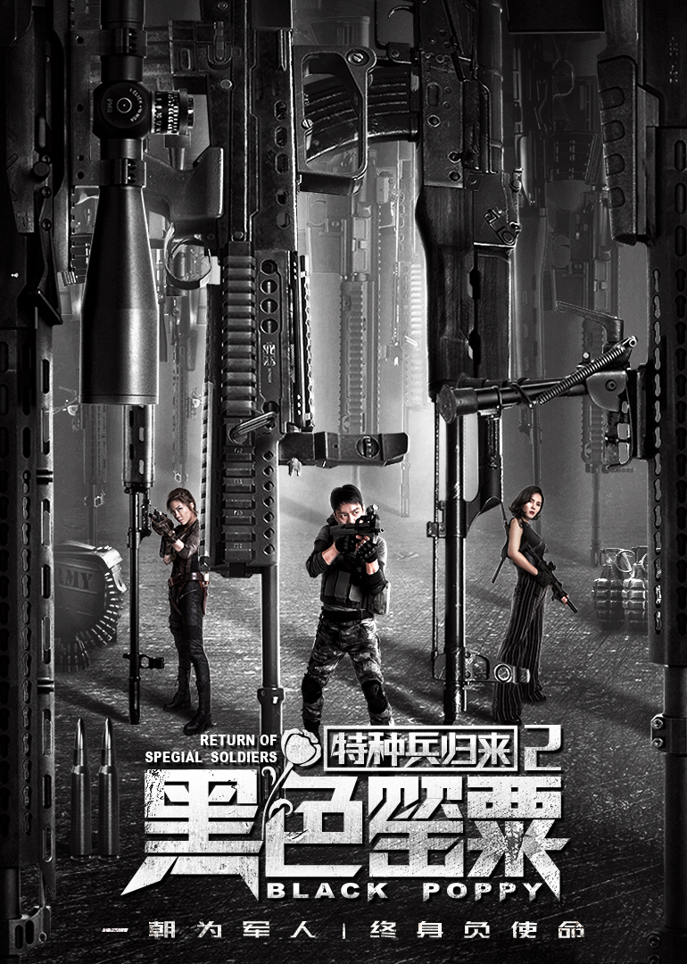 特种兵归来2:黑色罂粟封面图