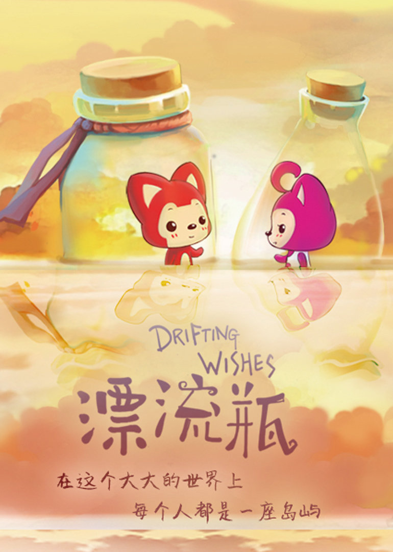 阿狸之漂流瓶封面图
