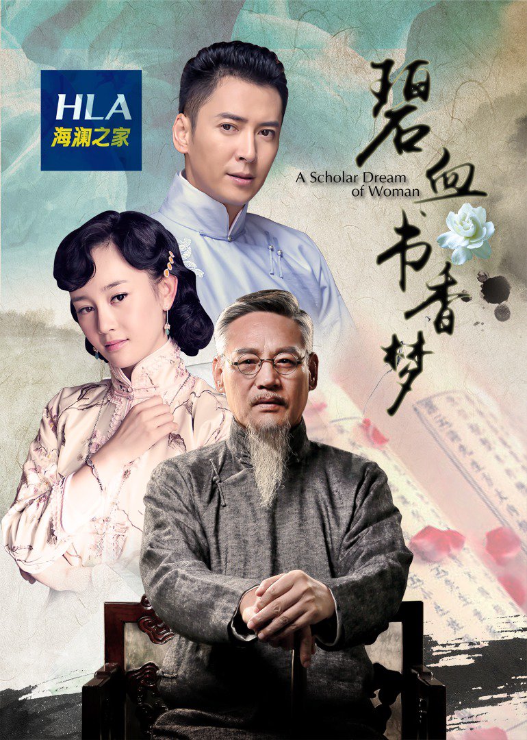 碧血书香梦封面图