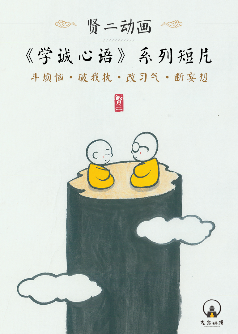 贤二动画《学诚心语》系列封面图