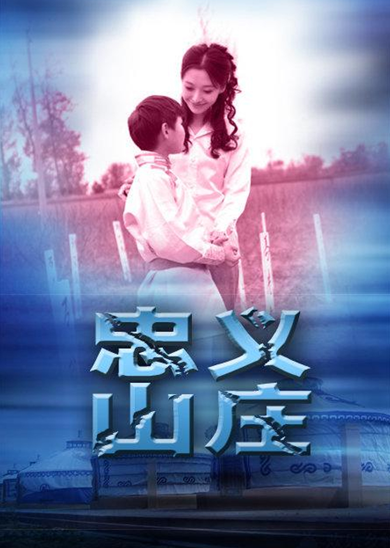 忠义山庄封面图