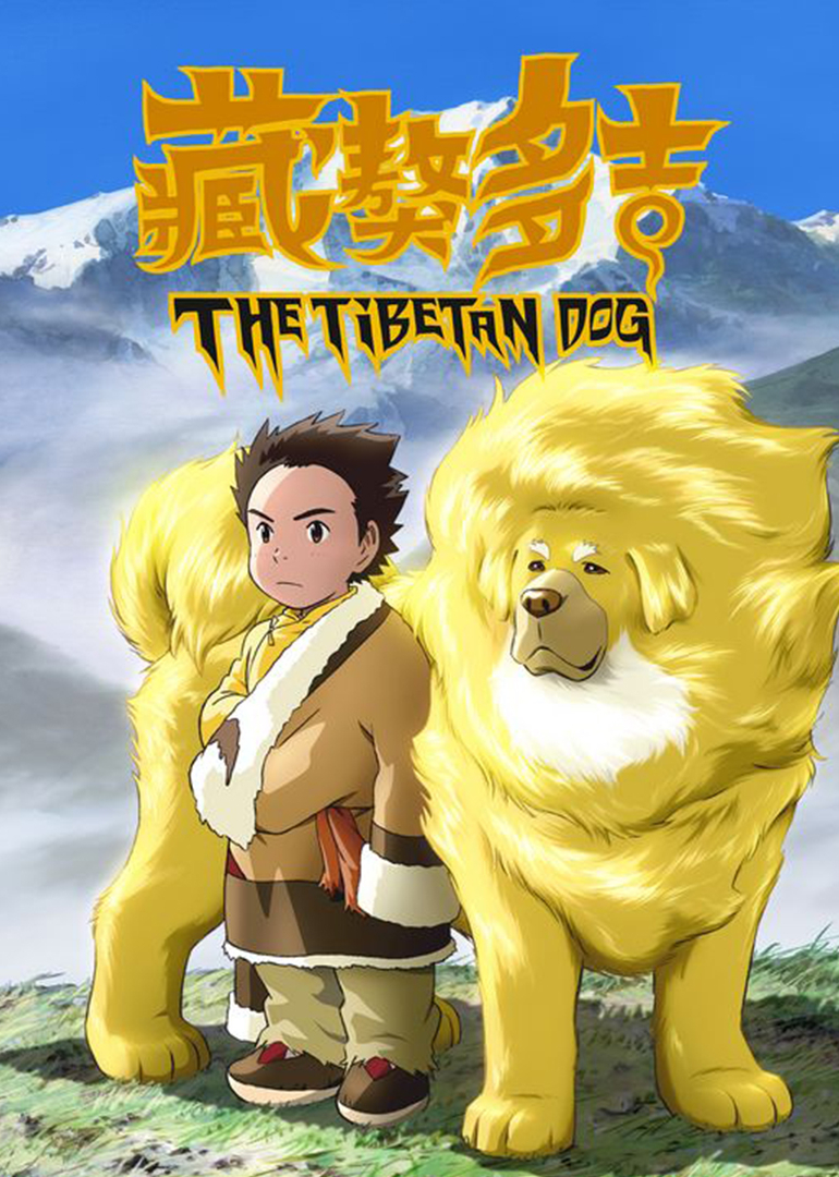 藏獒多吉封面图