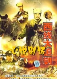 西线大追剿封面图
