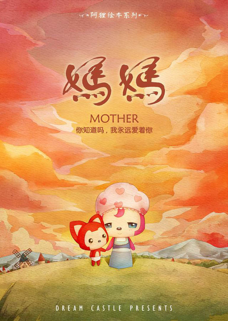 阿狸·妈妈封面图