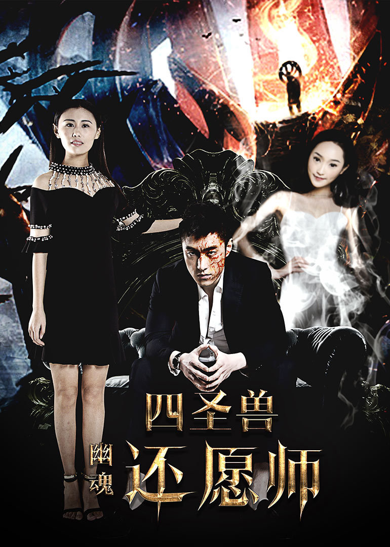 四圣兽之幽魂还愿师封面图