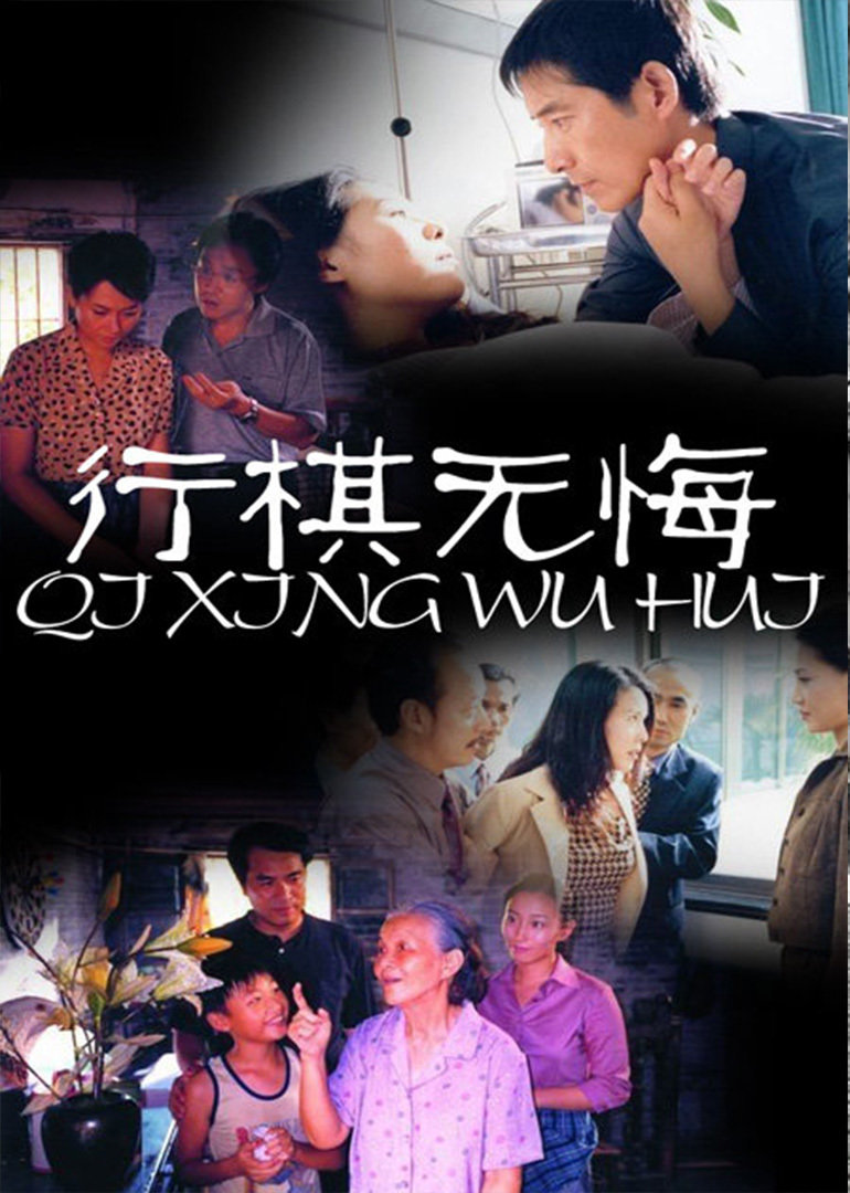 行棋无悔封面图