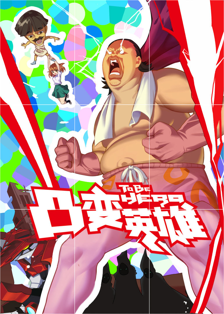 凸变英雄封面图