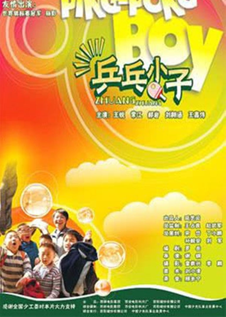 兵乓小子封面图