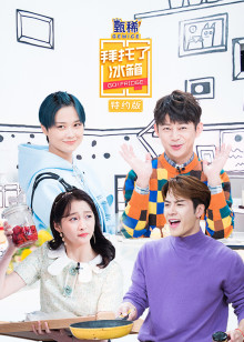 拜托了冰箱特约5封面图