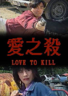 爱之杀封面图