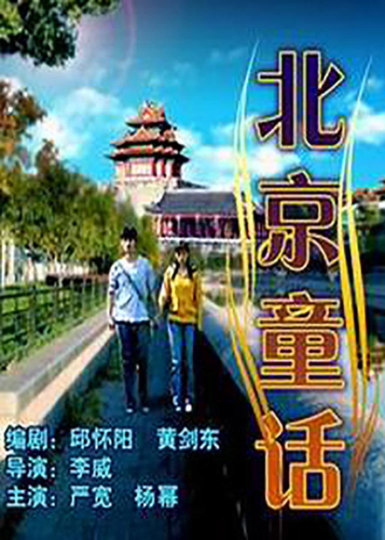 北京童话封面图