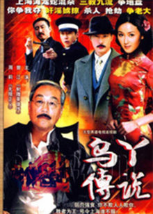 乌丫传说封面图