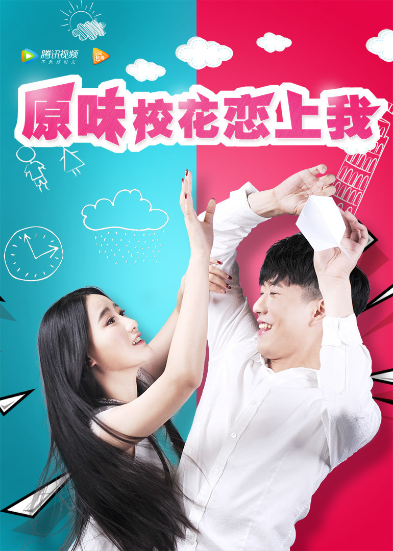 原味校花恋上我封面图