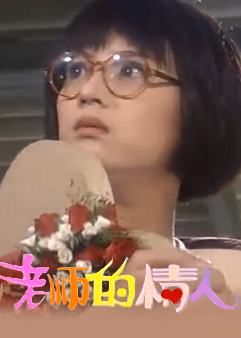 老师的情人封面图