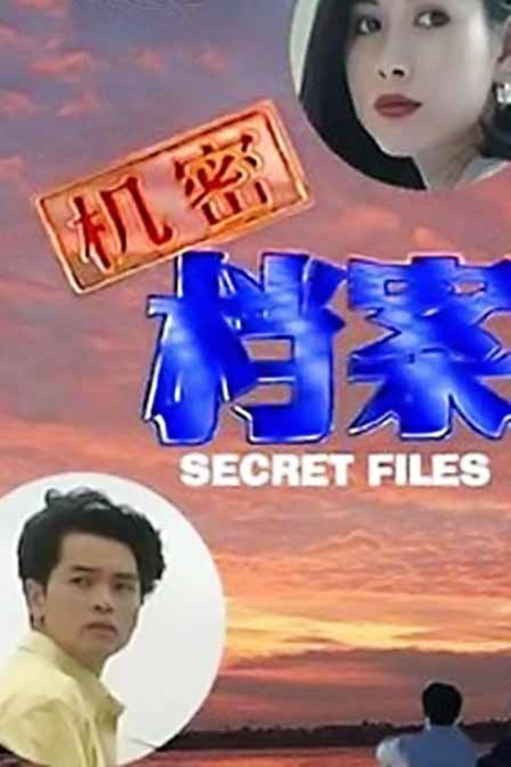 机密档案封面图