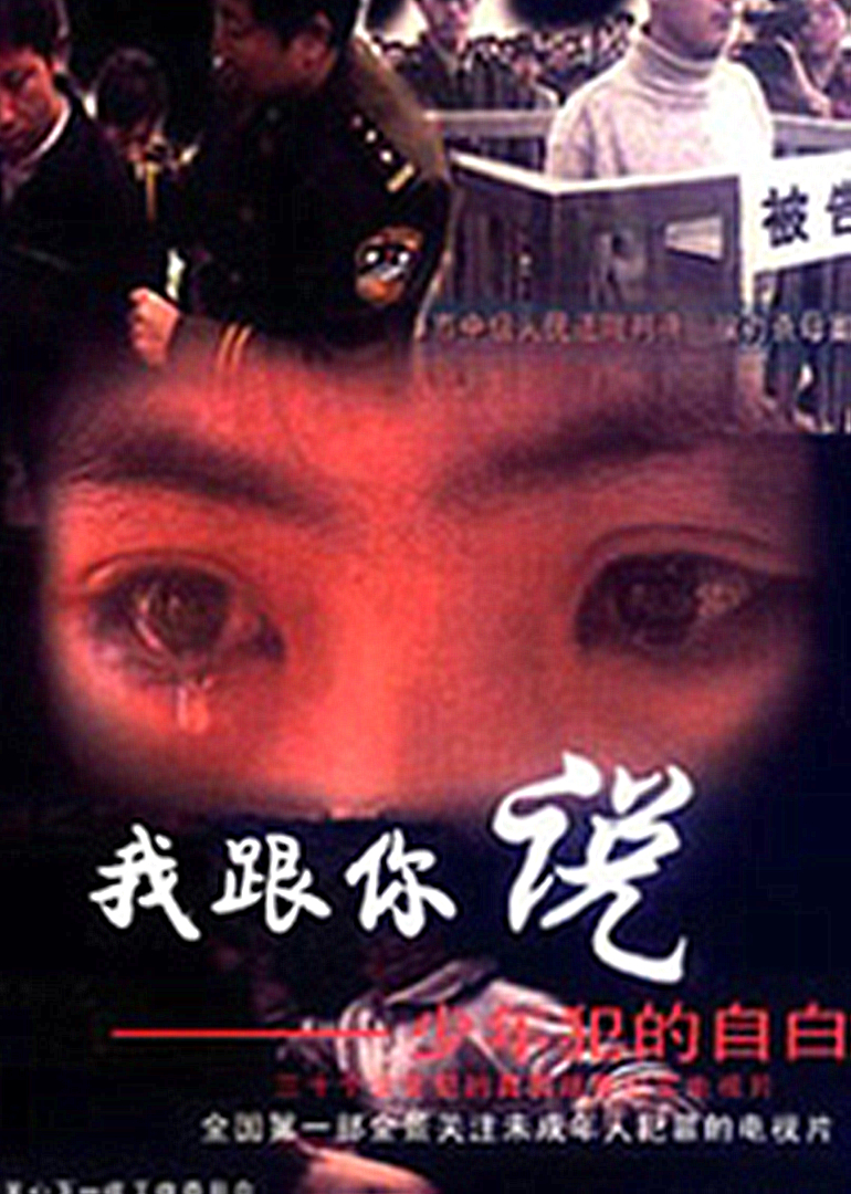 我跟你说之少年犯的自白封面图