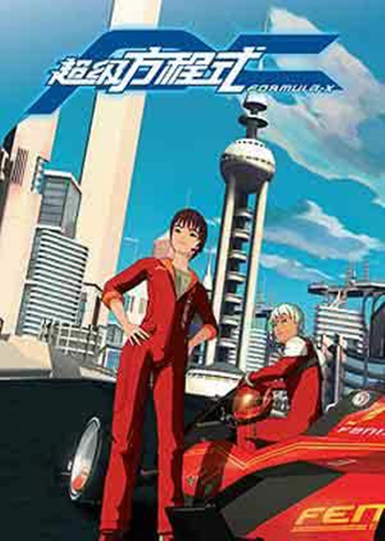 FX超级方程式封面图