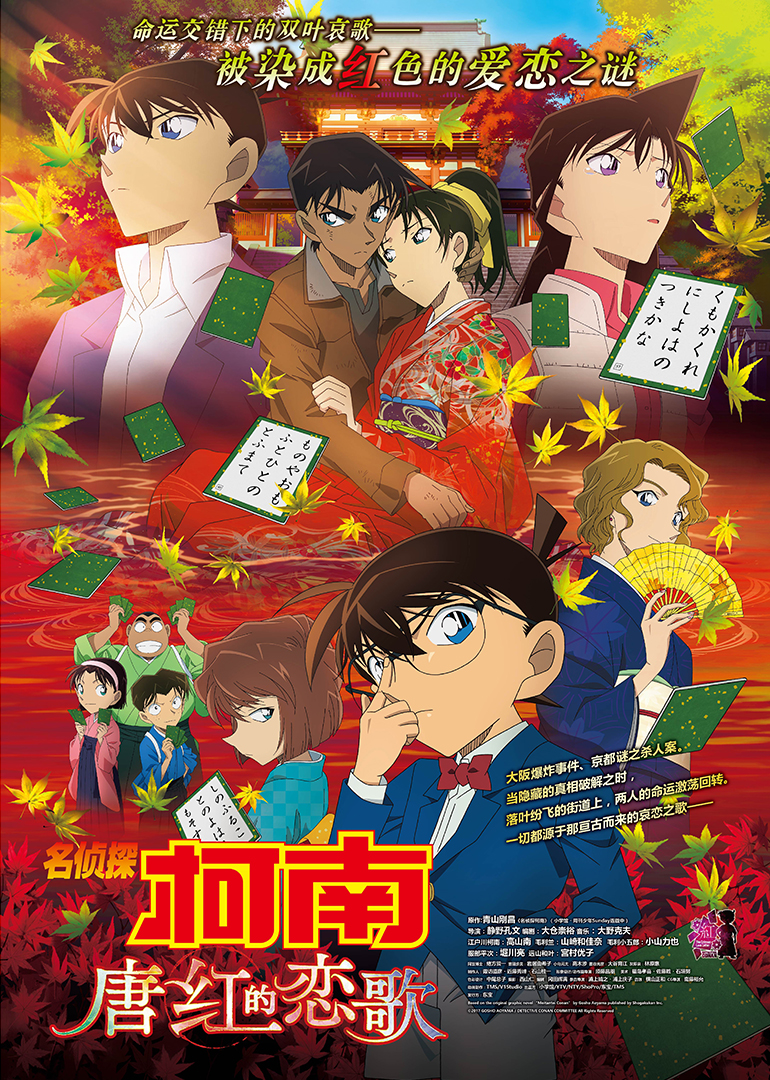 名侦探柯南剧场版 唐红的恋歌封面图
