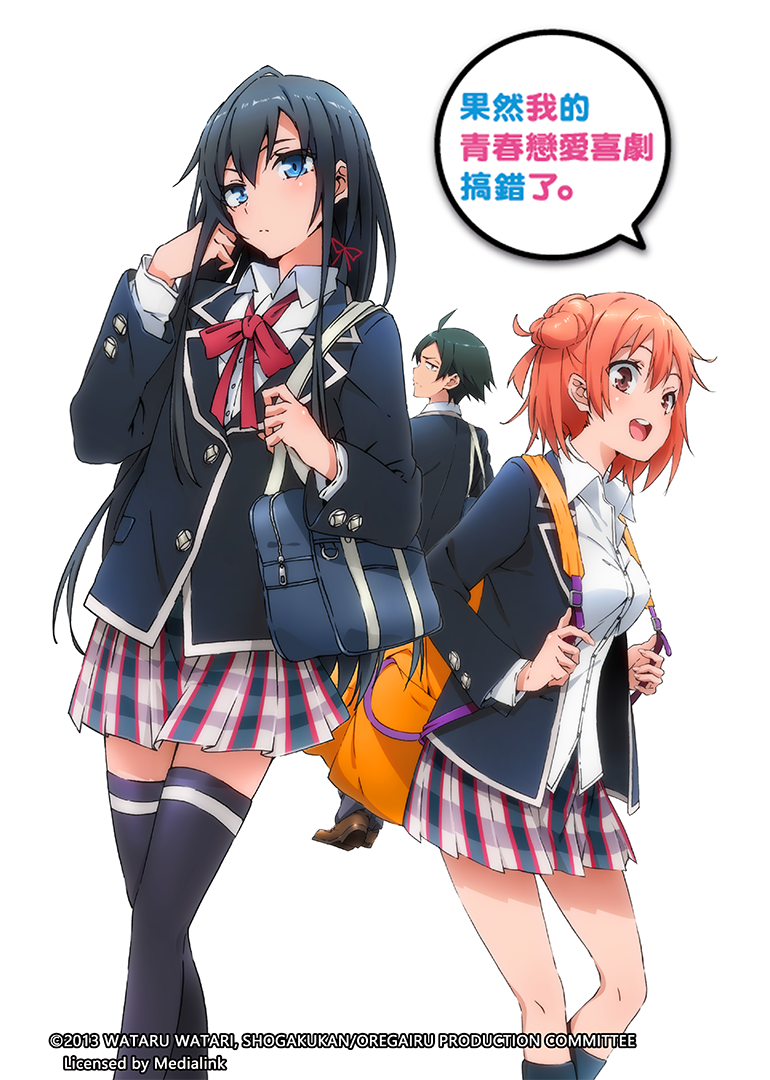 我的青春恋爱物语果然有问题第一季封面图