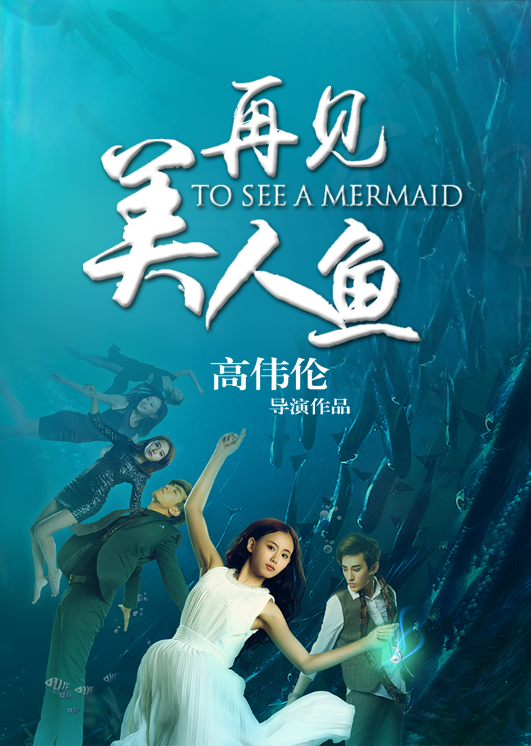 再见美人鱼封面图