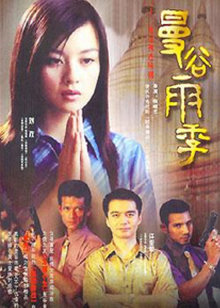 曼谷雨季封面图