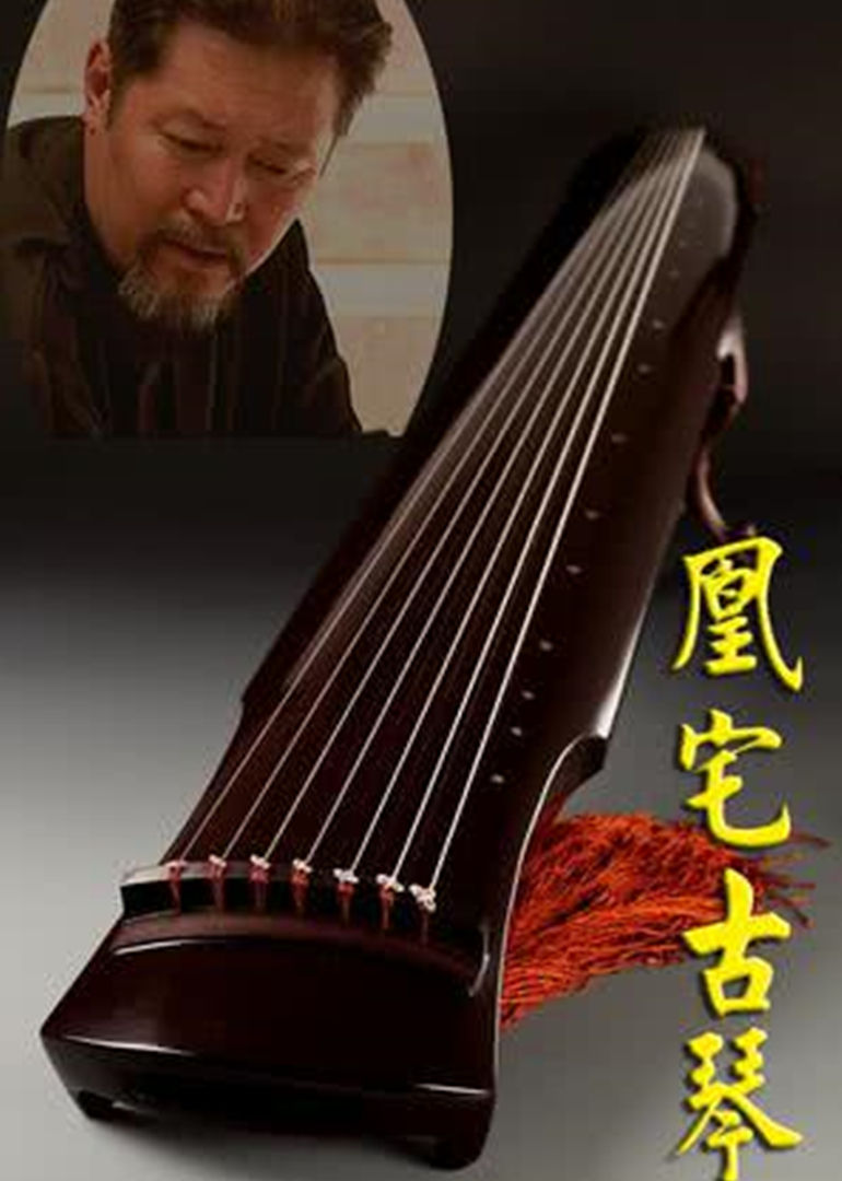 凰宅古琴封面图