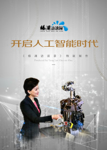 杨澜访谈录开启人工智能时代封面图