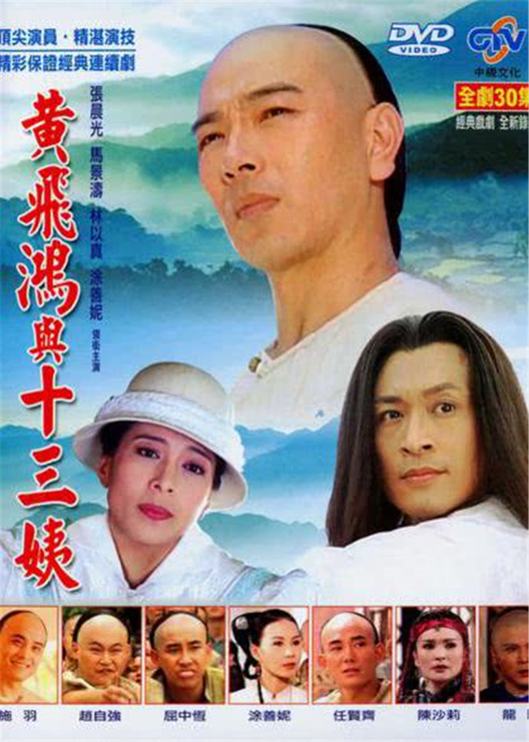 黄飞鸿与十三姨封面图
