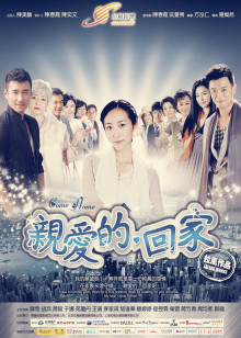 亲爱的回家封面图