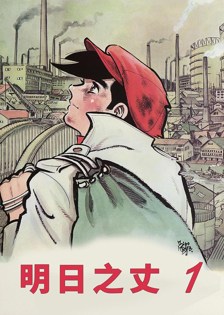 明日之丈第一季封面图