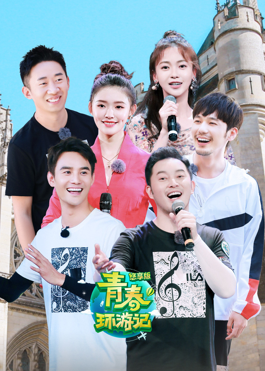 青春环游记悠享版封面图