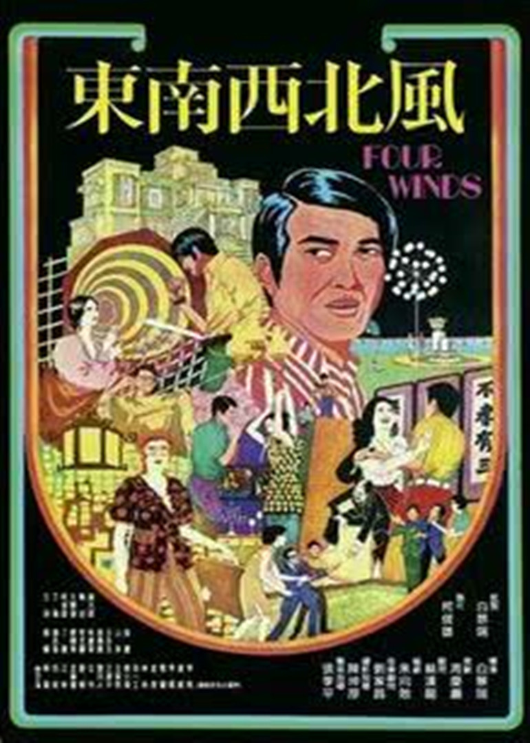 东南西北风封面图