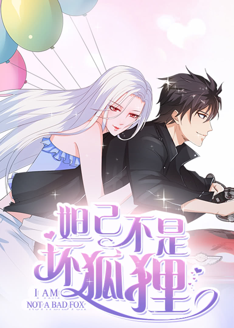 妲己不是坏狐狸第二季·动态漫封面图