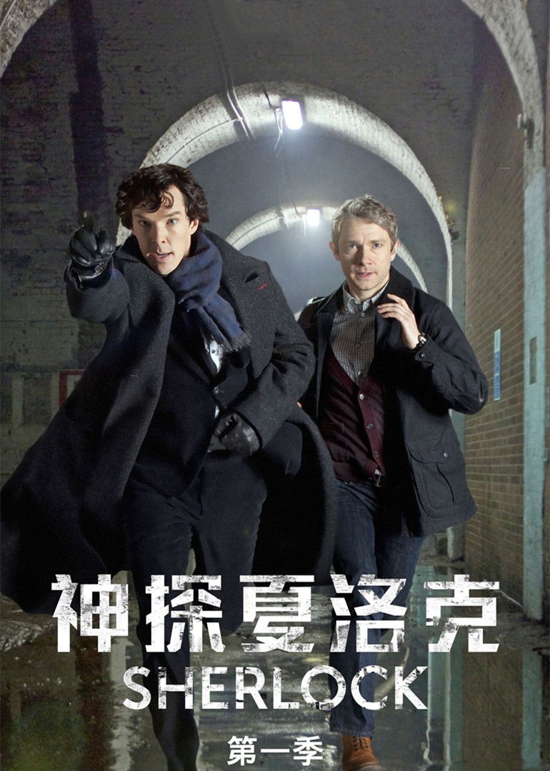 神探夏洛克第一季封面图